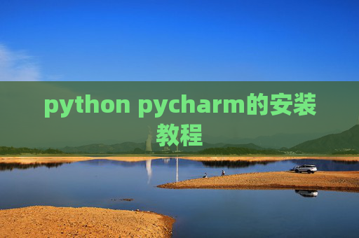 python pycharm的安装教程