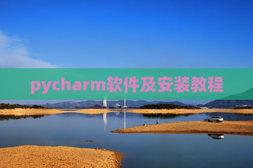 pycharm软件及安装教程