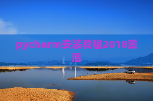 pycharm安装教程2018激活